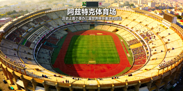 墨西哥城阿兹特克体育场内部俯瞰图，历史上首个举办三届世界杯开幕式的球场
