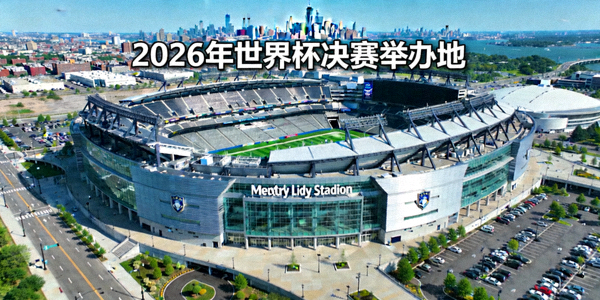 纽约新泽西大都会人寿体育场外部全景，2026年世界杯决赛举办地