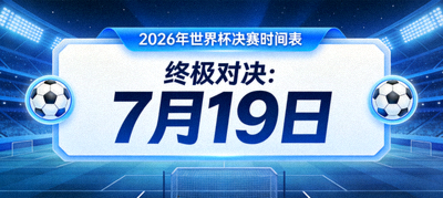 2026年世界杯决赛时间表，7月19日的终极对决