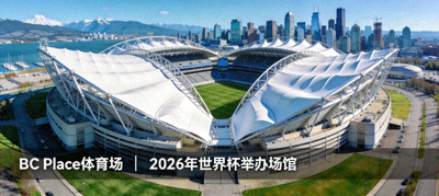 加拿大温哥华BC Place体育场外观，2026年世界杯举办场馆之一，拥有可开合屋顶
