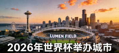 美国西雅图城市天际线与流明球场，2026年世界杯举办城市之一